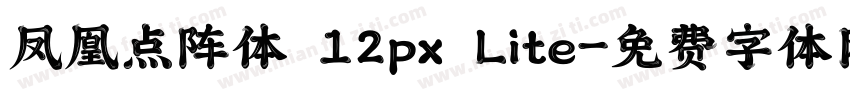 凤凰点阵体 12px Lite字体转换